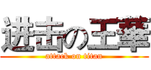进击の王華 (attack on titan)