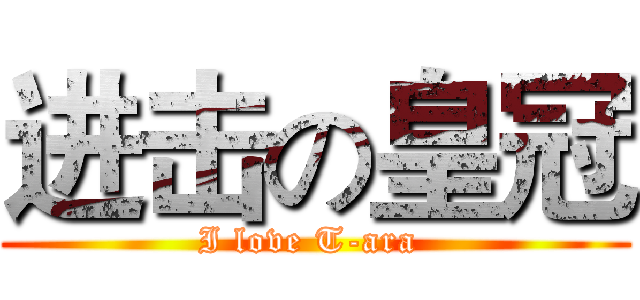 进击の皇冠 (I love T-ara )