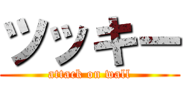 ツッキー (attack on wall)