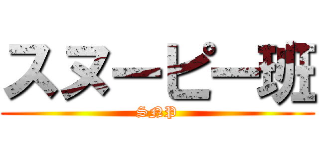 スヌーピー班 (SNP)