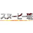 スヌーピー班 (SNP)