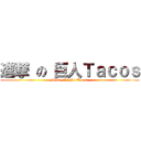 進撃 の 巨人Ｔａｃｏｓ (Shingeki No Tacos)