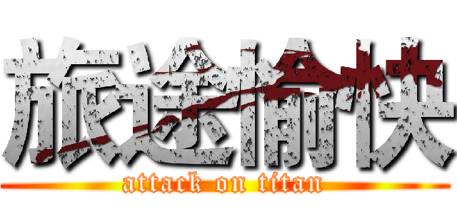 旅途愉快 (attack on titan)