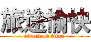 旅途愉快 (attack on titan)