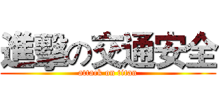 進擊の交通安全 (attack on titan)