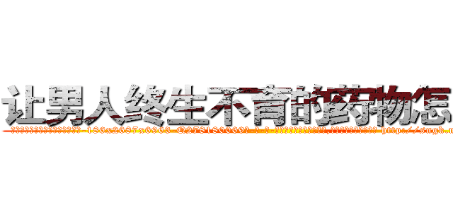 让男人终生不育的药物怎么买 (让男人终生不育的药物怎么买【电-186x2687x6963-Q278180069元-吉-药-业】我们做的是长期生意,靠的是老客户长期支持 http://sngk.net/W6unHk
)