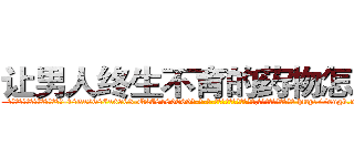 让男人终生不育的药物怎么买 (让男人终生不育的药物怎么买【电-186x2687x6963-Q278180069元-吉-药-业】我们做的是长期生意,靠的是老客户长期支持 http://sngk.net/W6unHk
)