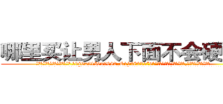 哪里买让男人下面不会硬的药 (哪里买让男人下面不会硬的药【电.话186x0156x9662-Q194843976林氏药业】我们做的是长期生意,靠的是老客户长期支持
参考消息网2月20日报道 韩媒称，“剩女多、离婚率高的城市，房价一定会上涨。”这是中国经济学家金岩石2016年12月参加在上海举行的房地产相关论坛时说的话。
)