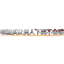 哪里买让男人下面不会硬的药 (哪里买让男人下面不会硬的药【电.话186x0156x9662-Q194843976林氏药业】我们做的是长期生意,靠的是老客户长期支持
参考消息网2月20日报道 韩媒称，“剩女多、离婚率高的城市，房价一定会上涨。”这是中国经济学家金岩石2016年12月参加在上海举行的房地产相关论坛时说的话。
)