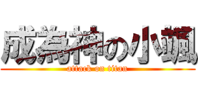 成為神の小颯 (attack on titan)