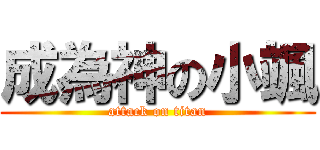 成為神の小颯 (attack on titan)