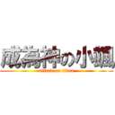 成為神の小颯 (attack on titan)