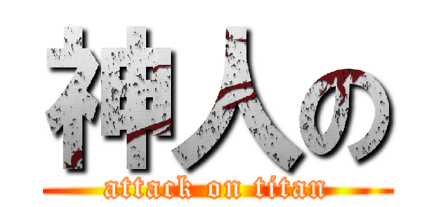 神人の (attack on titan)