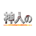 神人の (attack on titan)