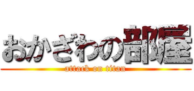 おかざわの部屋 (attack on titan)