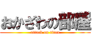 おかざわの部屋 (attack on titan)