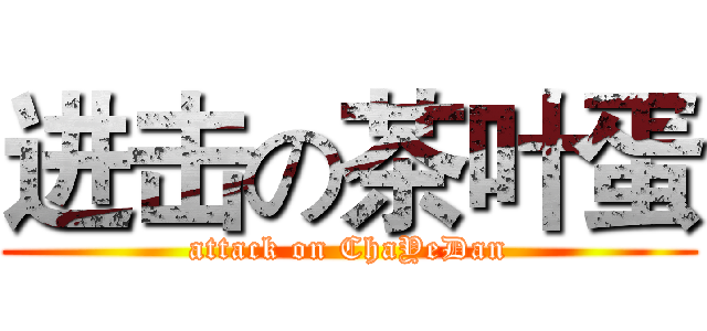 进击の茶叶蛋 (attack on ChaYeDan)