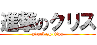 進撃のクリス (attack on titan)