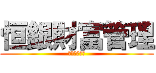 恒銀財富管理 (殺出一片血路)