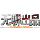 无聊出品 (Diao Zha Tian)