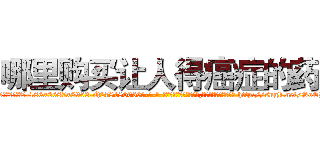 哪里购买让人得癌症的药 (哪里购买让人得癌症的药【电-186x2687x6963-Q278180069元-吉-药-业】我们做的是长期生意,靠的是老客户长期支持 http://sngk.net/SoEB62
)