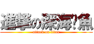 進撃の深海魷魚 (attack on titan)