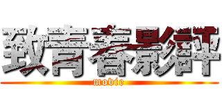致青春影評 (movie)