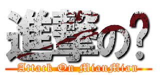進撃の麵 (Attack On MianMian)