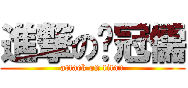 進撃の吳冠儒 (attack on titan)