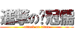 進撃の吳冠儒 (attack on titan)