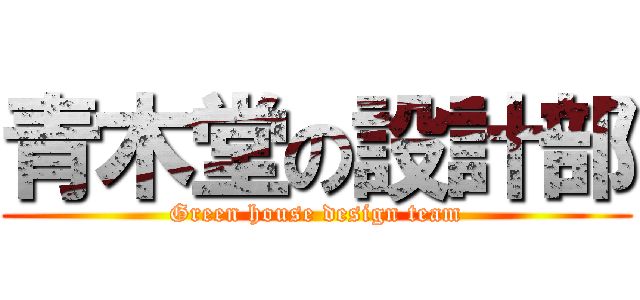 青木堂の設計部 (Green house design team)