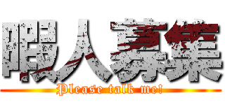 暇人募集 (Please talk me!)