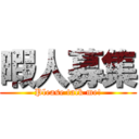 暇人募集 (Please talk me!)