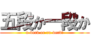 五段か一段か (u-verb or ru-verb?)