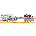 五段か一段か (u-verb or ru-verb?)