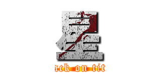 星 (attack on titan)