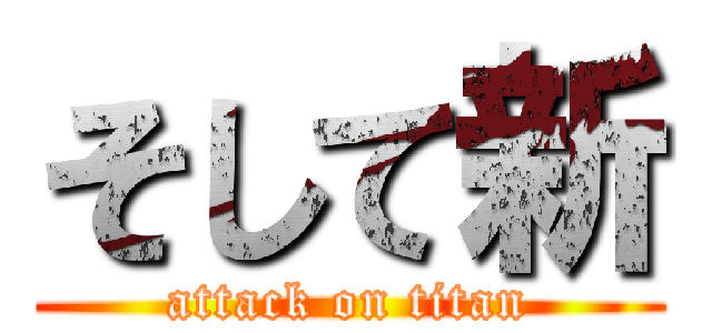 そして新 (attack on titan)