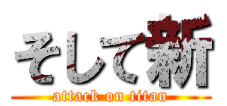 そして新 (attack on titan)