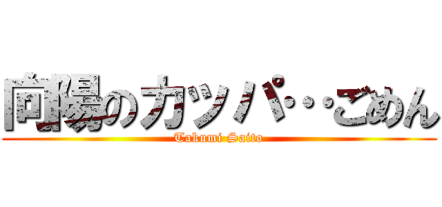 向陽のカッパ…ごめん (Takumi Saito)