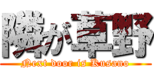 隣が草野 (Next door is Kusano)