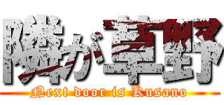 隣が草野 (Next door is Kusano)