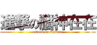 進撃の腦神在在 (attack on AhKun)