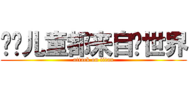 问题儿童都来自异世界 (attack on titan)