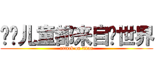 问题儿童都来自异世界 (attack on titan)