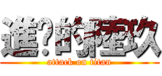 進擊的陸玖 (attack on titan)