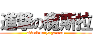 進撃の魔斯拉 (attack on yuga man)