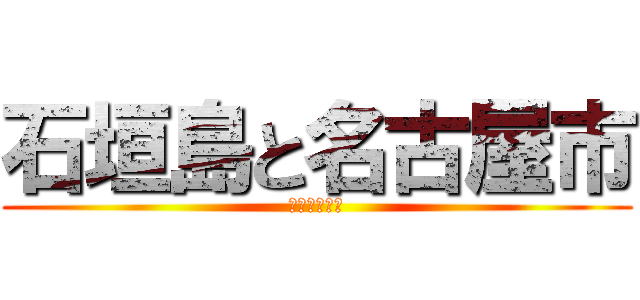 石垣島と名古屋市 (ゴミの量比較)