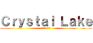 Ｃｒｙｓｔａｌ Ｌａｋｅ (クリスタルレイク)