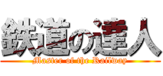 鉄道の達人 (Master of the Railway)