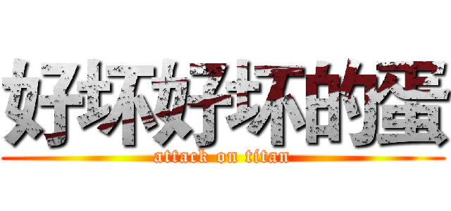 好坏好坏的蛋 (attack on titan)